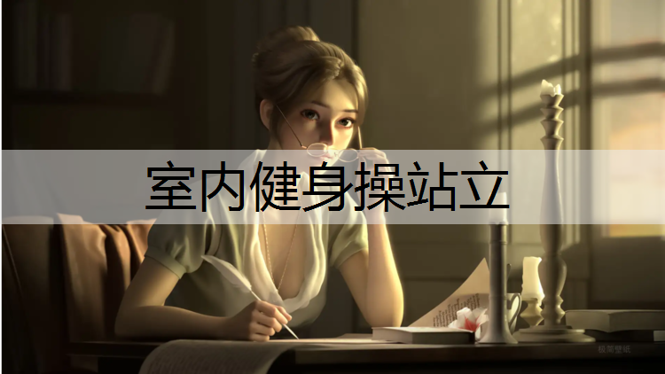 室内健身操站立