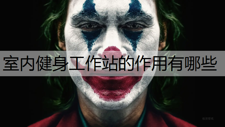 室内健身工作站的作用有哪些