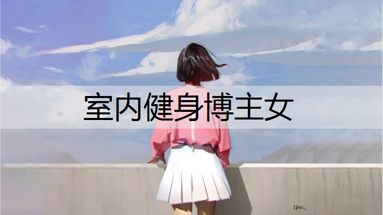 室内健身博主女