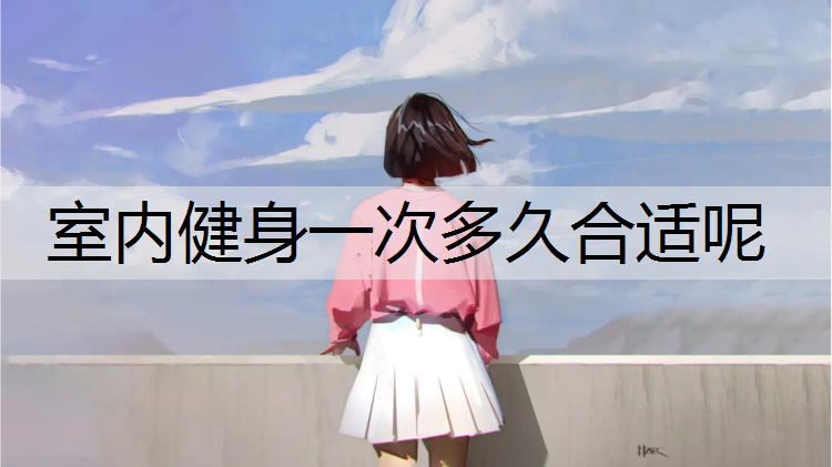 室内健身一次多久合适呢
