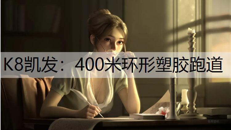 K8凯发：400米环形塑胶跑道