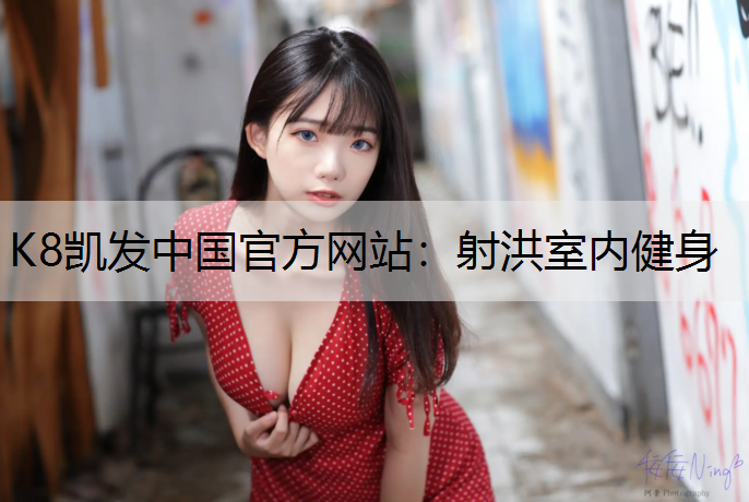 K8凯发中国官方网站：射洪室内健身