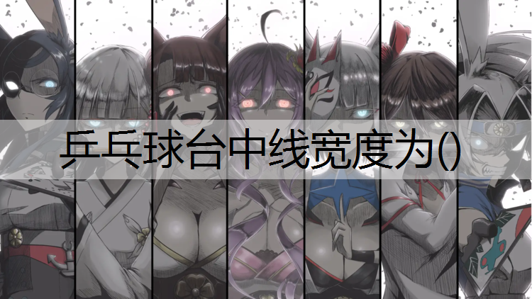 乒乓球台中线宽度为()