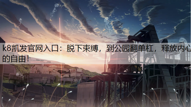 k8凯发官网入口：脱下束缚，到公园翻单杠，释放内心的自由！