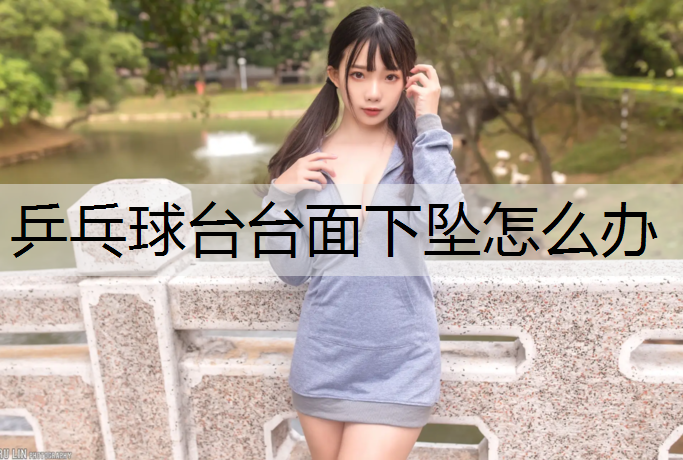 乒乓球台台面下坠怎么办