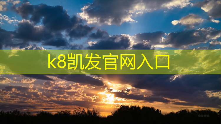 K8凯发国际官方网站：塑胶跑道操场报价