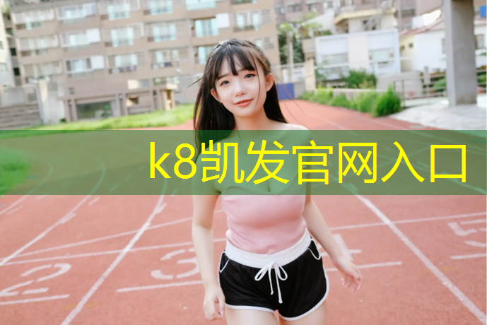k8凯发官网入口：济宁环保塑胶跑道铺装价格