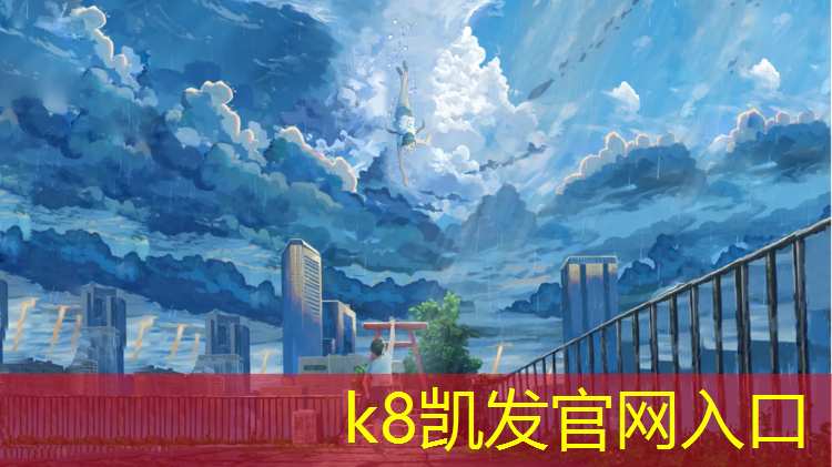 K8凯发天生赢家一触即发：塑胶跑道酸洗