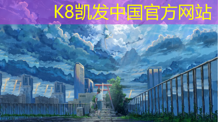 K8凯发天生赢家一触即发：水泥改塑胶跑道