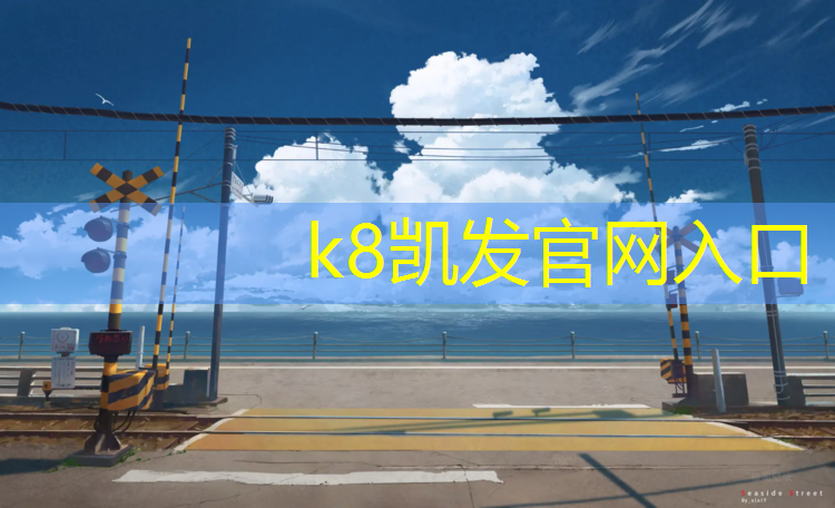 K8凯发：淮南预制塑胶跑道价位多少_