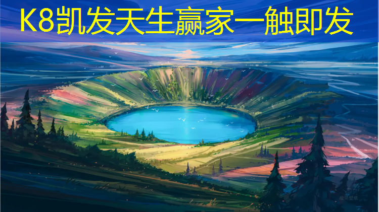 K8凯发国际官方网站：中牟塑胶跑道材料