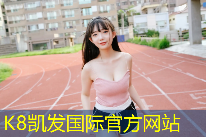 K8凯发：丹东防滑塑胶跑道