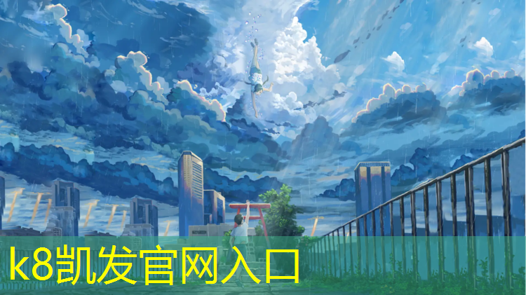 K8凯发国际官方网站：大地塑胶跑道