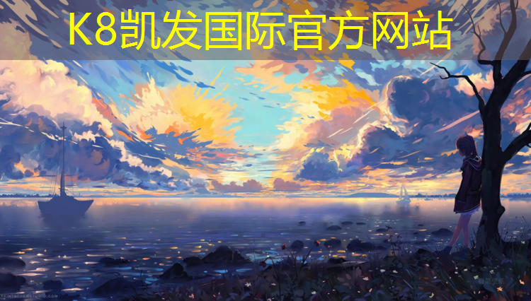 K8凯发：塑胶跑道君泰