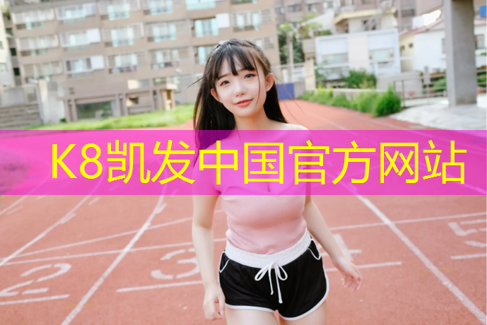 k8凯发官网入口：石河子塑胶跑道基层要求