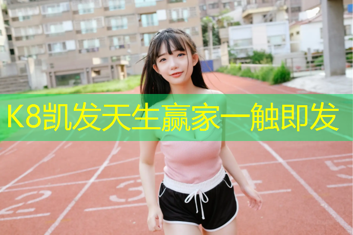 K8凯发：塑胶跑道14833