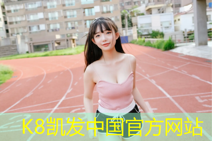 K8凯发天生赢家一触即发：青州预制塑胶跑道