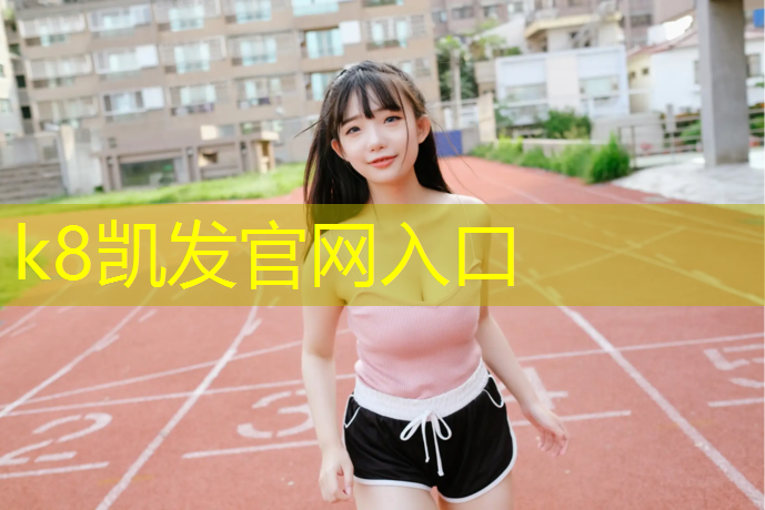 K8凯发天生赢家一触即发：衢州专业塑胶跑道报价多少_