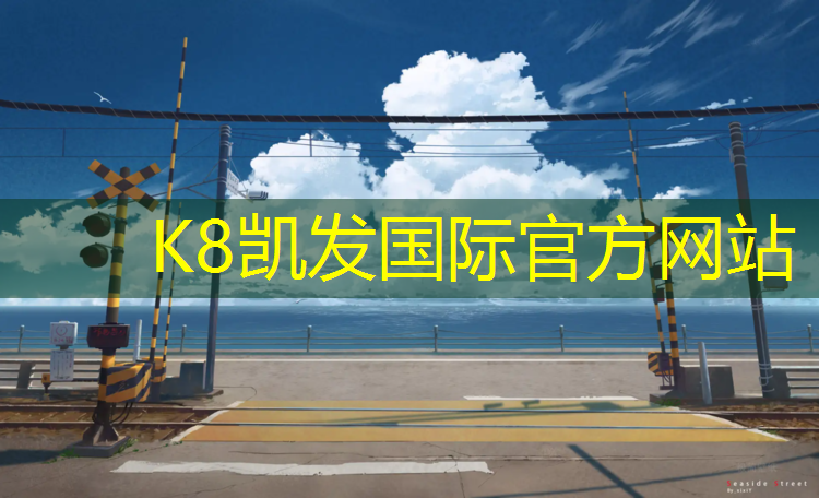 K8凯发：鹰潭环保塑胶跑道工程