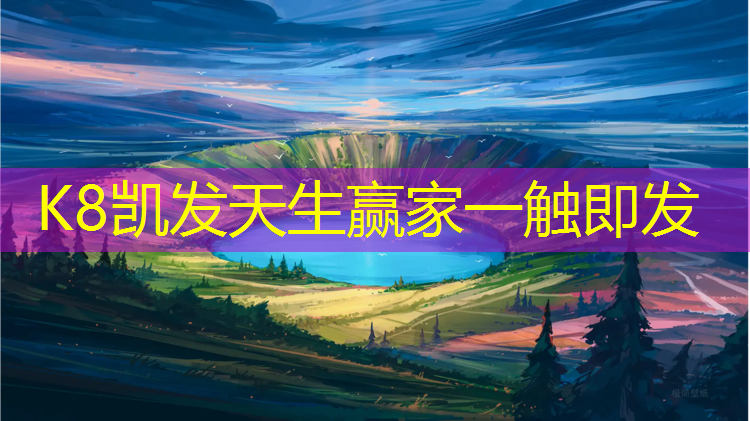 K8凯发天生赢家一触即发：确保运动质量的重要因素！详解体育塑胶跑道材料的特点