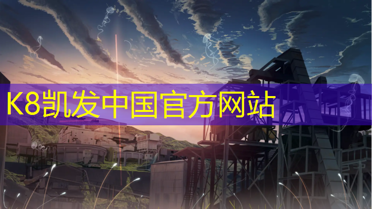 K8凯发中国官方网站：专家支招：篮球架安装标准高度有哪些要求？
