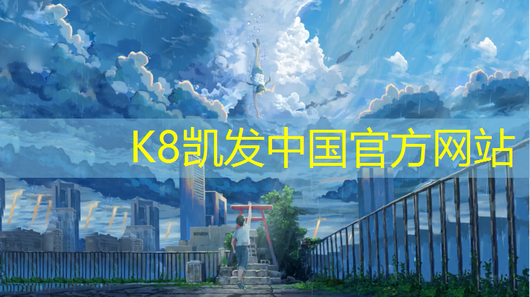 K8凯发国际官方网站：室内健身器材新款推荐女