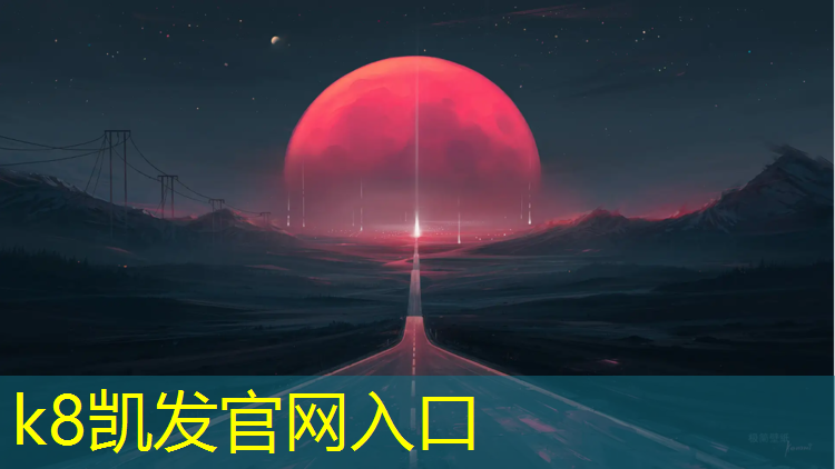 k8凯发官网入口：田阳塑胶跑道施工