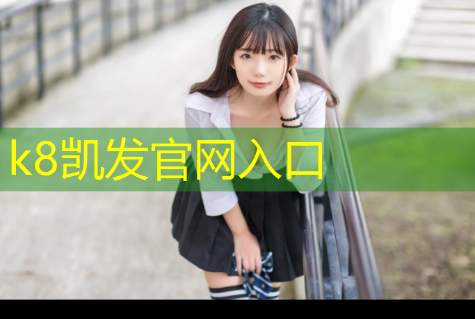 K8凯发中国官方网站：塑胶跑道见证着