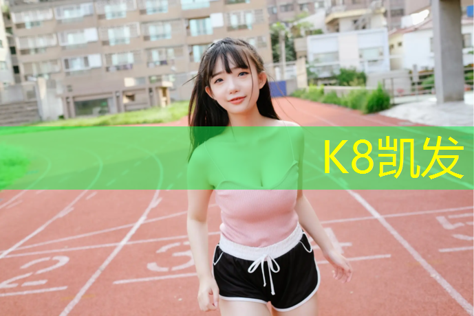 K8凯发中国官方网站：新国标塑胶跑道造价