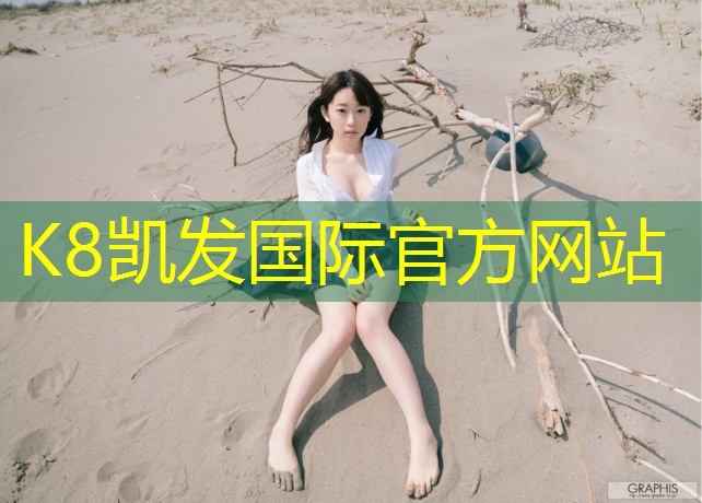 K8凯发国际官方网站：宜兴塑胶跑道收费