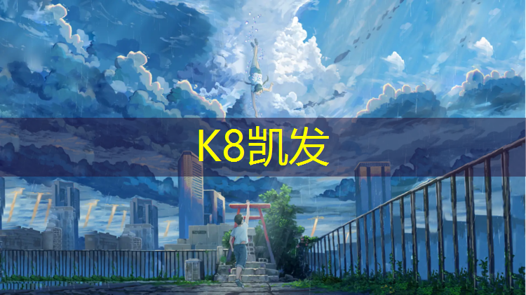 K8凯发：时迈体育网球网