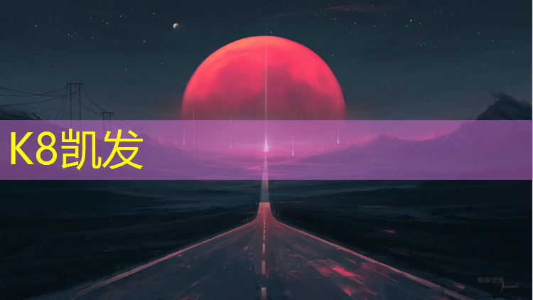 K8凯发天生赢家一触即发：陇南环保塑胶跑道