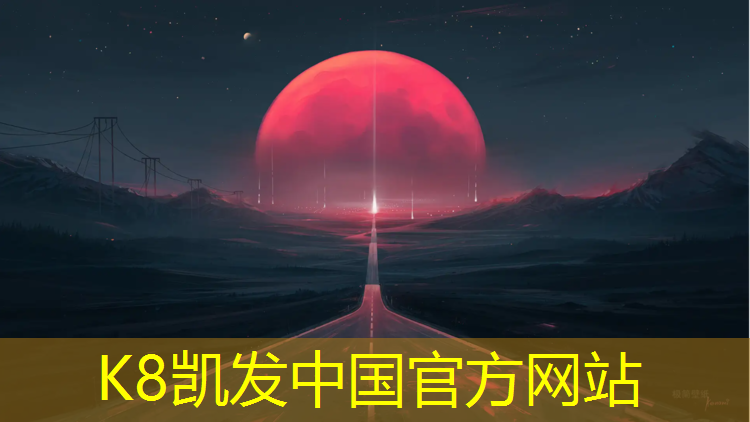 K8凯发天生赢家一触即发：厦门塑胶跑道生产