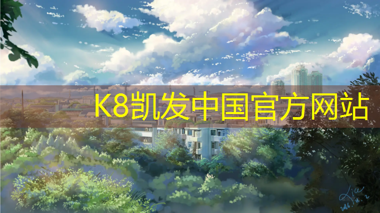 K8凯发天生赢家一触即发：形容操场塑胶跑道