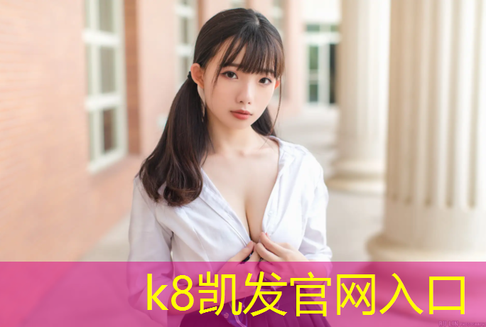 K8凯发国际官方网站：禹城专业塑胶跑道施工