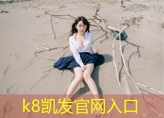 K8凯发国际官方网站：网球网遮挡女孩屏保