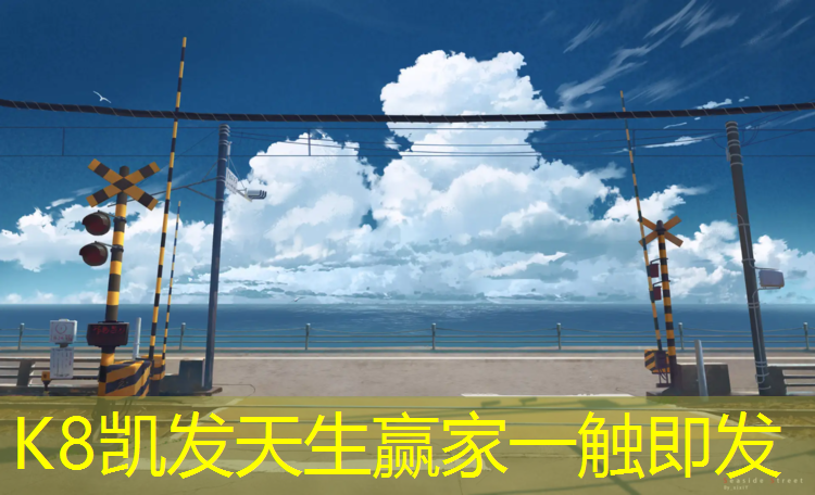 K8凯发国际官方网站：热点塑胶跑道