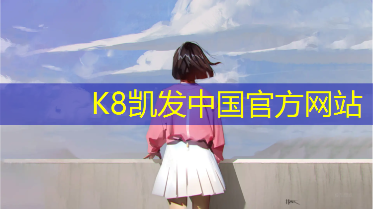K8凯发中国官方网站：巴中球场塑胶跑道