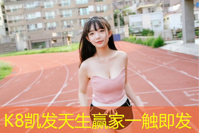 k8凯发官网入口：塑胶跑道胀缝原因分析