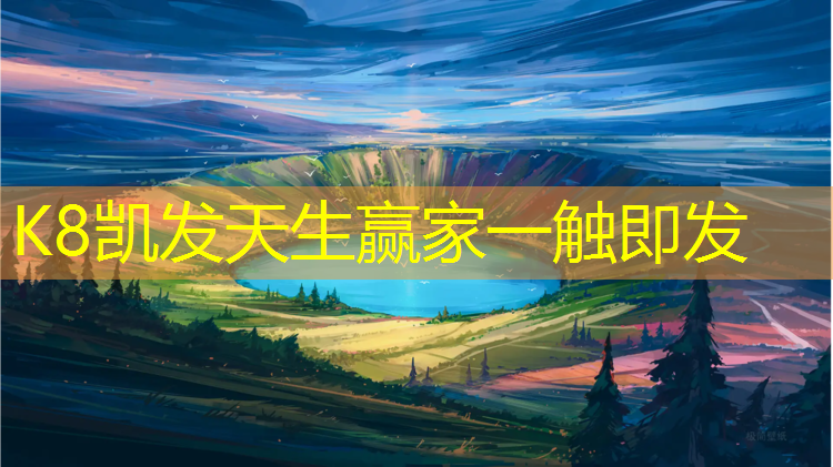 K8凯发天生赢家一触即发：楚雄塑胶跑道设计施工企业