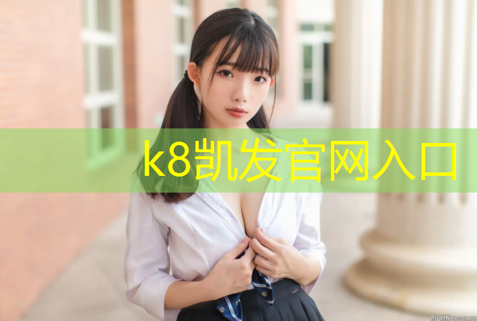 K8凯发天生赢家一触即发：塑胶跑道内侧挡杆