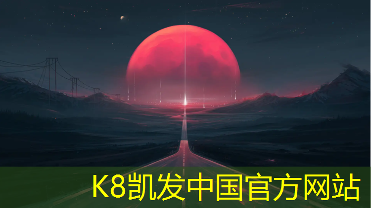 K8凯发天生赢家一触即发：广安复合塑胶跑道建设