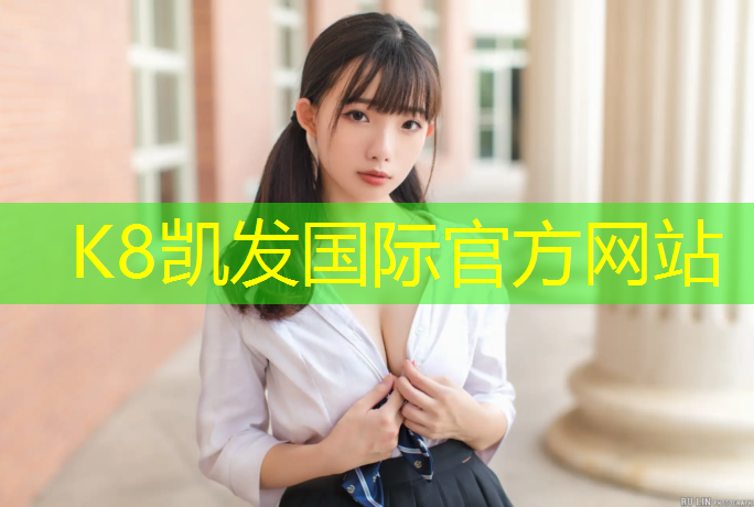 K8凯发天生赢家一触即发：蓬莱幼儿园塑胶跑道
