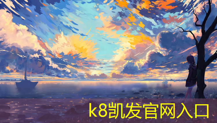 K8凯发国际官方网站：台州纹型塑胶跑道材料