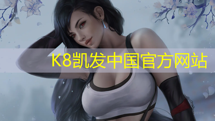K8凯发国际官方网站：全国有多少条塑胶跑道