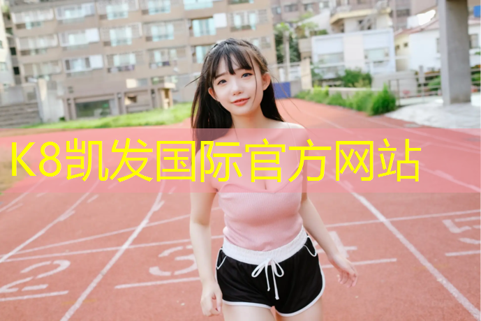 K8凯发中国官方网站：屏山修建塑胶跑道工程