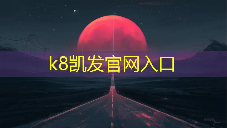 k8凯发官网入口：南充景区塑胶跑道有哪些