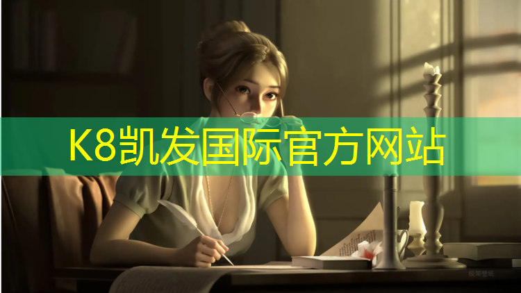 K8凯发中国官方网站：塑胶跑道金刚砂