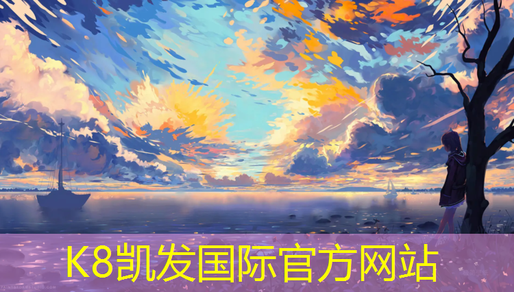 k8凯发官网入口：淮安操场塑胶跑道材料