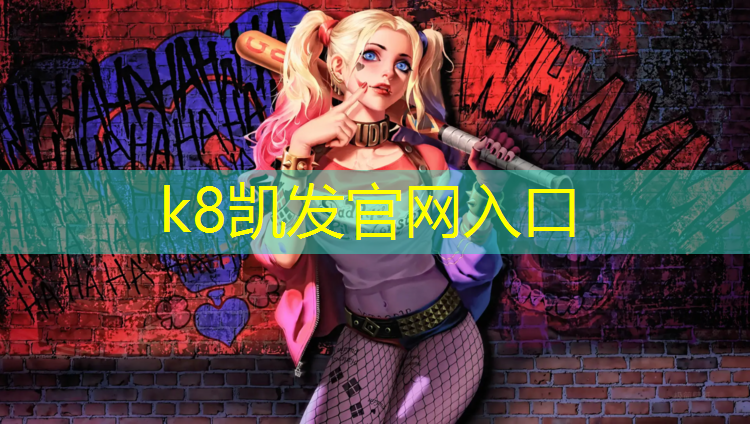 K8凯发中国官方网站：昌吉塑胶跑道售后服务
